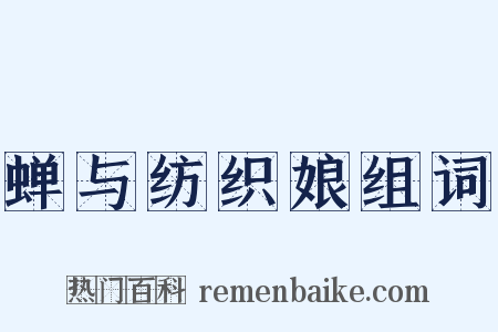 蝉与纺织娘组词是什么意思的图片